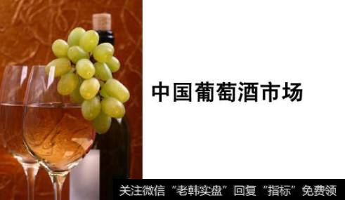 【宁夏葡萄酒产业发展局】中国葡萄酒产业必须要升级了
