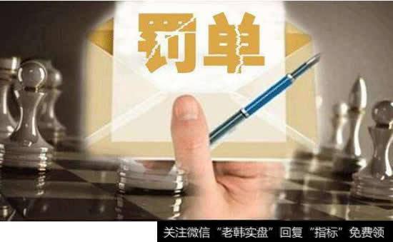 浙江证监局_11地证监局今年已开20份罚单 信披违规最多