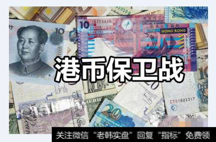 港币贬值对香港影响_港币持续贬值，香港金管局已经连续13次买入港元
