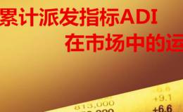 累计派发指标ADI在波动市场中的有效运用