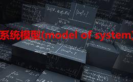 定量分析系统模型详解