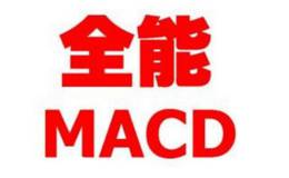 MACD指标为什么被称为全能指标？
