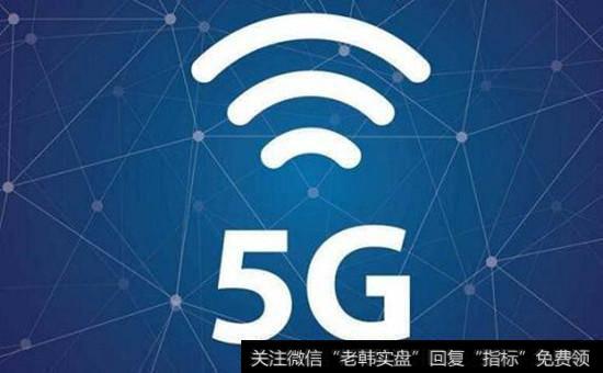 5G<a href='/gainiangu/'>概念股</a>