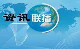 全国经济简报：宁波计划2020上市公司达到150家