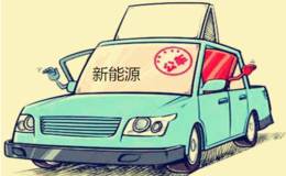 党政机关带头使用新能源汽车 关注产业链龙头