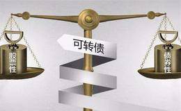 可转债攻防兼备 中金公司称收集筹码的时间窗口正开启