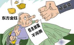 信息披露不完整 <em>东方金钰</em>定增申请被证监会否决