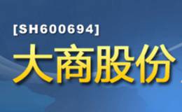 两家举牌机构潜伏 <em>大商股份</em>大股东增持股份至25%