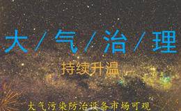 河北强化大气污染治理非电领域改造或将提速 空气治理题材概念股受关注