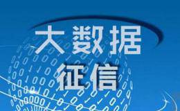 腾讯信用上线公测大数据征信引爆千亿蓝海 征信题材概念股受关注