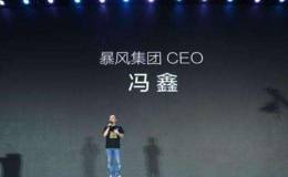 暴风CEO冯鑫：乐视自己把自己毙掉了 与小米必有一战