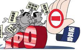 严把IPO“质量关”再升级 防止不良企业蒙混上市