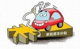 新能源汽车“政策红包”不断 产销增逾4倍