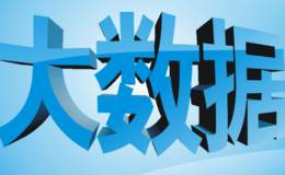 国家大数据综合试验区有望开建、数字中国加快建设，数字中国题材概念股可关注