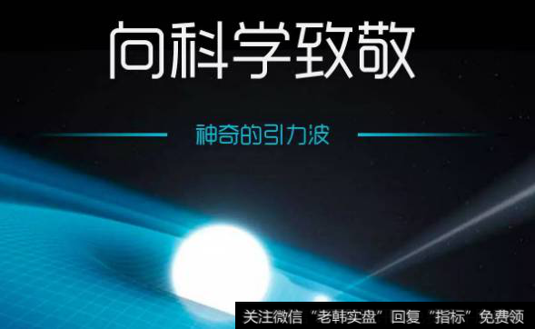 原初引力波探测“阿里计划”启动 五年内出成果，引力波题材<a href='/gainiangu/'>概念股</a>可关注