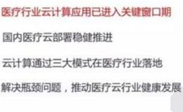 IT巨头布局医疗云计算，医疗云计算题材概念股可关注