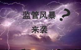 王亚伟最新股市消息:A股再刮新一轮监管风暴？