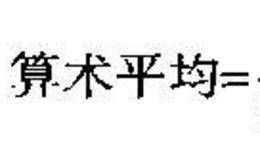 估算市场风险溢价:对较长期的数据间隔采用算术平均值