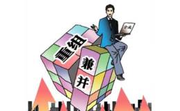 企业并购、重组应具备什么条件，对公司有什么好处？