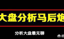 怎么看待今天3.21日股票的大盘走势？