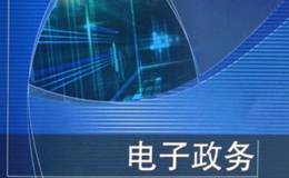 国办部署政务公开年度工作、电子政务题材概念股可关注