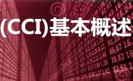 顺势指标(CCI)基本概述及特性