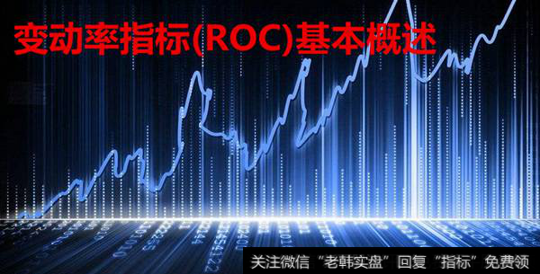 变动率指标(ROC)基本概述