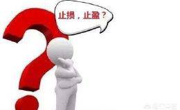 散户如何正确理解止盈和止损的真正含义做到亏小盈大？