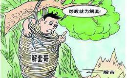 股票被套要用什么方法才能解套？