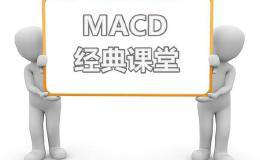 如何理解指标MACD？