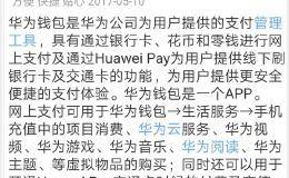 华为pay是不是真的想在移动支付市场分一杯羹？还是另有目的？