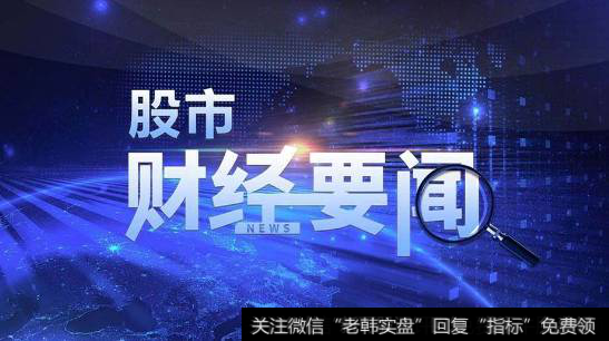 18年5月16日题材早报：千亿外资等待入场,肺癌新药、军民融合再迎利好