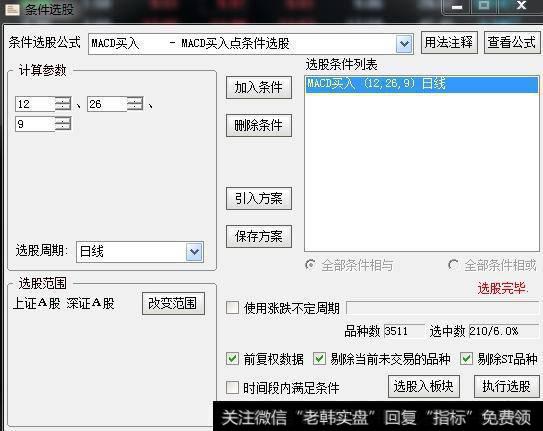 【通达信选股公式】MACD买入点条件选股