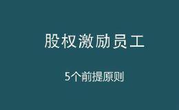 公司如何股权激励核心员工？