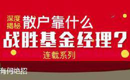 散户怎样跑赢市场 散户靠什么战胜基金经理