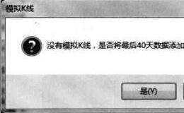 大智慧如何对模拟k线进行添加、修改和删除操作