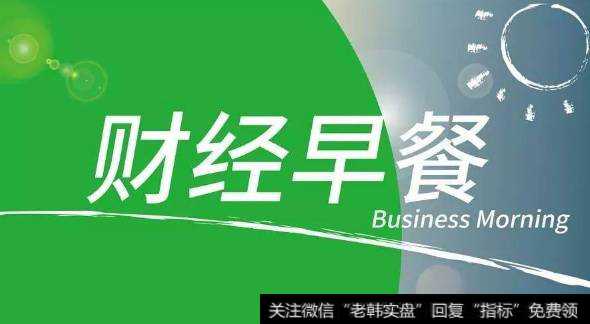 18年5月23日题材早报：汽车关税降低 强制退市办法将公布,多空大激战