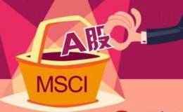 A股被纳入MSCI指数 大行情来了？