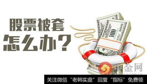 <a href='/gupiaorumen/289568.html'>股票入门</a>基础知识:股票被套怎么办？股票被套如何解套