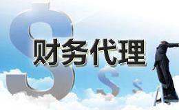 为什么代理记账财务公司的收费会不同？