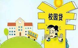 心痛！那3679位在校园被骗贷的大学生