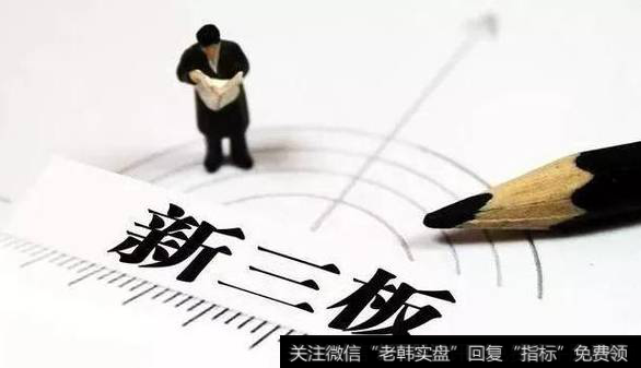 多家摘牌 新三板类金融企业生存调查