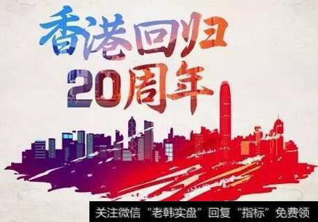 香港回归20周年