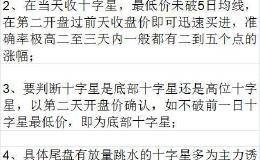 千金难求的选股法宝“十字星”战法，庄家都怕了，赚钱如此简单有效