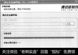 系统开始自动安装通达信金融终端，并显示安装的进度。