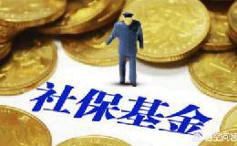 地方社保基金与全国社保基金有什么区别？