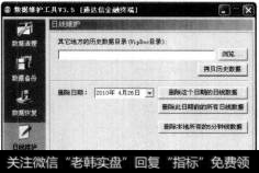 在【数据维护工具】对话相中选样【日线维护】选项卡，弹出日线维护设置界面