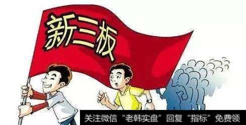 企业上新三板有没有价值