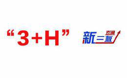 成大生物首吃“螃蟹”，率先试水“新三板+H股”