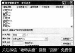 打开【探索最佳指标—楚天高速】对话框，单击【全部选中】按钮，即可将该只股票的所有专家系统公式选中